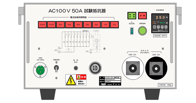 AC100V／55A 負荷抵抗器